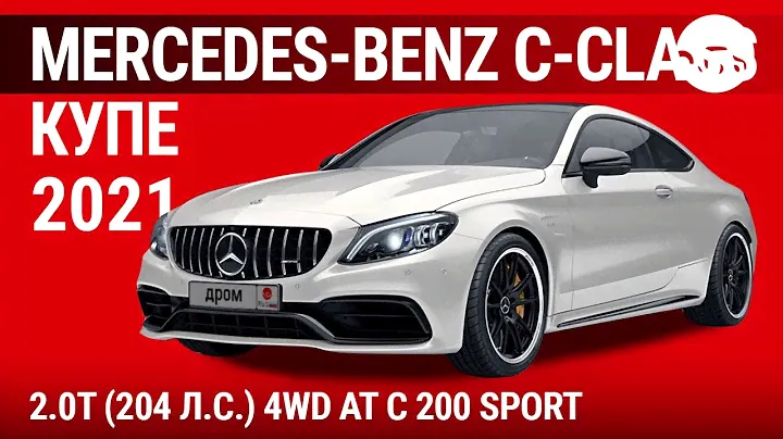 Mercedes-Benz C-Class купе 2021 2.0Т (204 л.с.) 4WD AT C 200 Sport - видеообзор