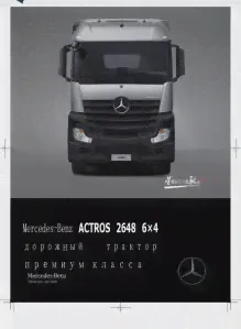 Mercedes-Benz Actros 2648 6×4 в Москве, цена ₽ 7 995 000 - объявление №17924 | Viam.online