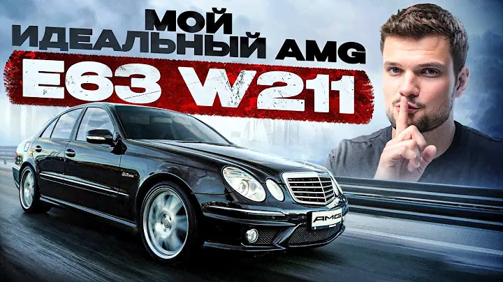 Mercedes-Benz E63 из 2007: Авто для души — лучшая инвестиция? Как вырос рынок Янгтаймеров в 2024?