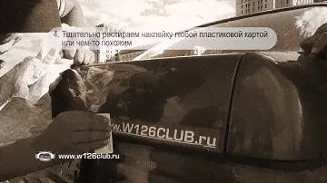Как правильно приклеить клубную наклейку w126club.ru