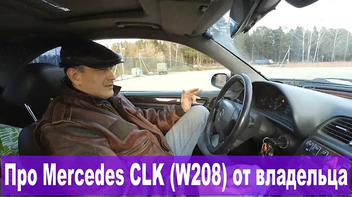 Со слов владельца: Mercedes CLK 200 (W208). Опыт эксплуатации