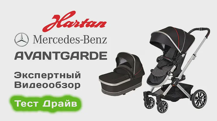 Hartan Avantgarde Mercedes-Benz коляска 2 в 1 выбираем с экспертом на Тест Драйве