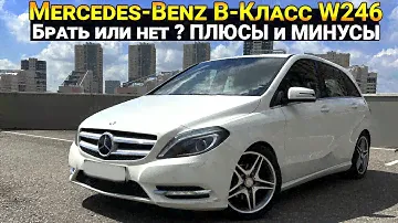 Mercedes-Benz B стоит ли покупать ? Плюсы и минусы | Проверка цепи | Тест Драйв.
