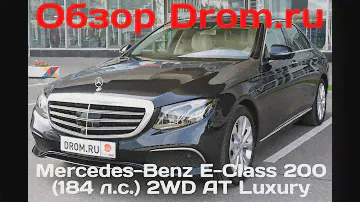 Mercedes-Benz E-Class 200 2016 (184 л.с.) 2WD AT Luxury - видеообзор