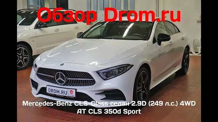Mercedes-Benz CLS-Class седан 2018 2.9D (249 л.с.) 4WD AT CLS 350d Sport - видеообзор