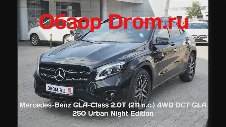 Mercedes-Benz GLA-Class 2019 2.0T (211 л.с.) 4WD DCT GLA 250 Urban Night Edition - видеообзор