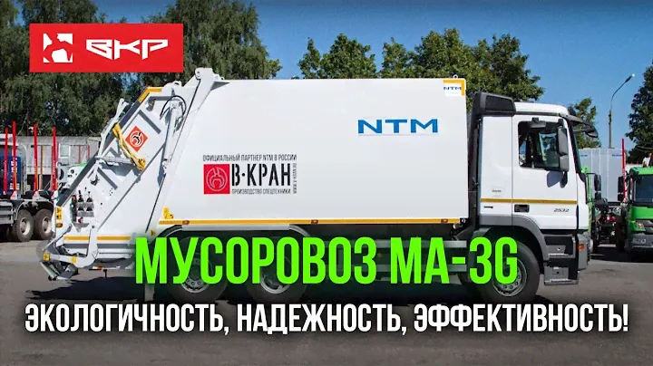 Мусоровоз Mercedes-NTM MA-3G. Основные узлы и преимущества