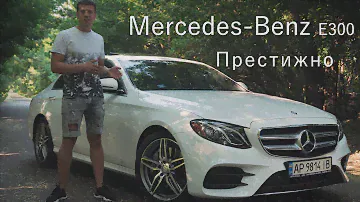 Mercedes-Benz E300 W213... Красиво, престижно, недорого