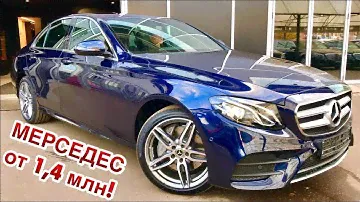 СКОЛЬКО СТОИТ САМЫЙ ДОСТУПНЫЙ МЕРСЕДЕС? КУПИЛИ Е-КЛАСС. КАКИЕ СКИДКИ НА НОВЫЕ МЕРСЕДЕСЫ?