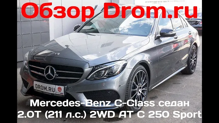Mercedes-Benz C-Class седан 2017 2.0T (211 л.с.) 2WD AT  C 250 Sport - видеообзор