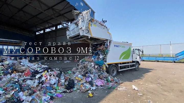 Тест мусоровоза 9м3 на шасси Камаз компас 12