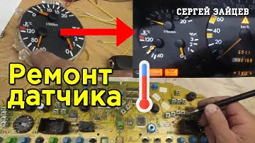 Ремонт приборной панели Мерседес W140