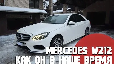 Mercedes Е класс W212. Забыть или купить. Обзор Мерседес Е300 на "фарше".
