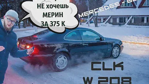 Mercedes - Benz W208 Обзор.