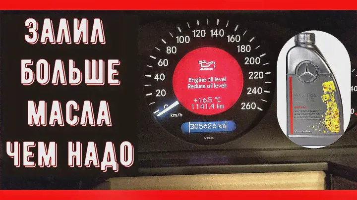 Mercedes CLK W209 - Залил больше масла чем надо в мотор, что делать?