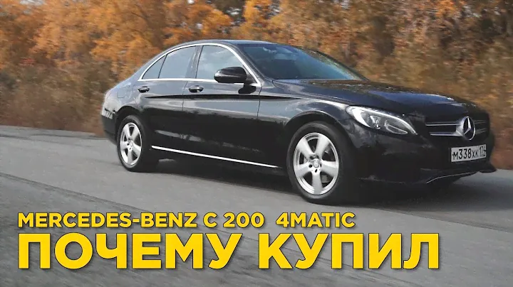 Почему купил  Mercedes-Benz c 200 4matik | Отзыв владельца Мерседес с 200