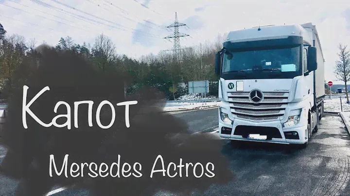 Как открыть капот на Mersedes actros.