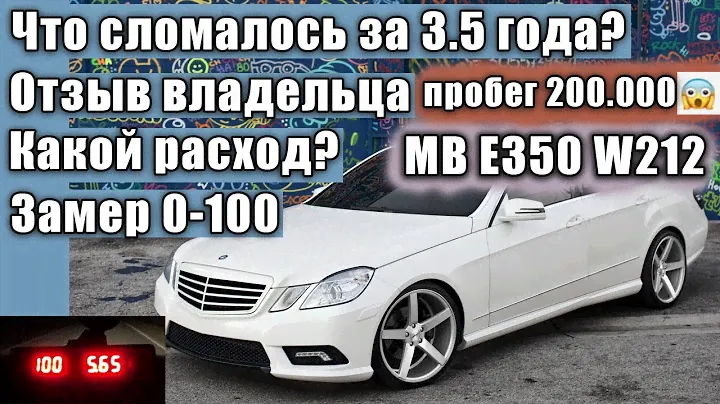 E350 W212 - пробег 200.000, высосал все деньги? А вот и нет! Отзыв реального владельца.