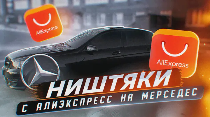 КУЧА ХЛАМА за 15.000 т.р С АЛИЭКСПРЕСС | на МЕРСЕДЕС w204 AMG